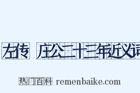 左传·庄公二十三年近义词是什么意思的图片
